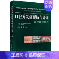 [正版] 口腔并发症预防与处理 zui佳临床实践 口腔颌面医学影像诊断医学修复学基础知识医学类专业书籍zui佳临床实践9