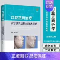 [正版]口腔正畸治疗拔牙模式选择的临床策略赵春阳矫治牙弓正畸学技巧微创系统化治疗技术医学类专业书籍专科教程现代当代原