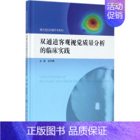 [正版]双通道客观视觉质量分析的临床实践 俞阿勇 屈光性白内障手术典型病例和详细诊疗思路 检查模式及操作步骤 医学类专业