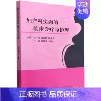 [正版]妇产科疾病的临床诊疗与护理 位玲霞 等 编 老中医诊断治疗参考资料图书 医学类书籍 中国纺织出版有限公司