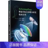 [正版]Scheimpflug眼前节综合诊断分析仪临床应用 黄锦海 编 五官科医学类医师参考资料书籍 人民卫生出版
