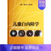 [正版]儿童白内障学 眼科学 先天性白内障检查方法临床表现和手术方法教程图书 医学类专业知识书籍 临床眼科医师眼部疾病案