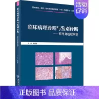 [正版]临床病理诊断与鉴别诊断——眼耳鼻咽喉疾病 刘红刚 编 五官科 生活 人民卫生出版 医学类基础知识图书 执业医师专