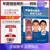 [正版]早期错牙合畸形辨析与治疗 白玉兴 厉松 王红梅 儿童口腔医学 口腔正畸学 牙科口腔临床医学 口腔医学类专业书籍