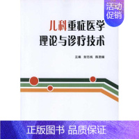 [正版]儿科重症医学理论与诊疗技术 封志纯 等 儿童幼儿疾病临床诊断研究图书 医生医学类专业书籍 北京大学医学出版