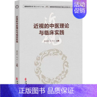 [正版]近视的中医理论与临床实践 霍蕊莉,刘兵 编 老中医诊断治疗参考资料图书 医学类书籍 中医古籍出版