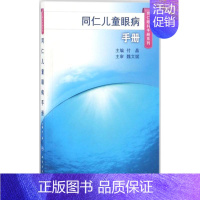 [正版]同仁儿童眼病手册 付晶 儿童眼病临床诊疗常规手段基础理论图书 儿童视力下降原因及视力保护方法书籍 童幼儿眼科医学