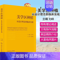 [正版]美学区种植 从设计理念到临床实战 刘峰主编口腔种植学正畸嵌体修复现代科技医学类专业书籍牙植体二期牙齿 978