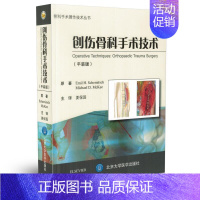 [正版]S 创伤骨科手术技术(平装版) 9787565914942 姜保国 北京大学医学出版社 创伤骨科临床治疗 关键结