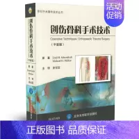 [正版]S 创伤骨科手术技术(平装版) 9787565914942 姜保国 北京大学医学出版社 创伤骨科临床治疗 关键结