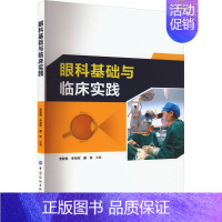 [正版]眼科基础与临床实践 贾智艳,李相军,滕贺 编 五官科医学类医师参考资料书籍 中国纺织出版有限公司