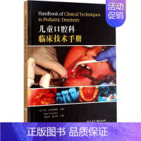 [正版]儿童口腔科临床技术手册 口腔科学医学类专业 儿童幼儿牙科牙齿牙病诊断与治疗实用性图书 儿童牙齿早期矫治书籍 牙医