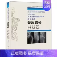 [正版]积水潭医院创伤骨科治疗技术 骨质疏松 贺良龚晓峰 骨科医学类临床书籍 风湿关节颈椎病书籍 北京科学技术出版978