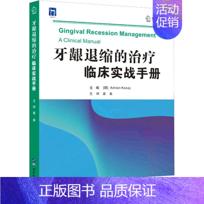 [正版]牙龈退缩的治疗 临床实战手册 (德)阿德里安·卡萨伊 编 袁泉 译 五官科医学类医师参考资料书籍 世界图书出版西