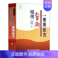 [正版]祖传针灸常用处方 李传岐 中医针灸手册医学书籍补益类祛痰类中方处方中医临床经验集中医辨证特色针灸处方专著人民卫生