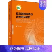 [正版]耳聋基因筛查与诊断临床解析 戴朴,袁永一 编 五官科学执业医师医生参考资料图书 医学类专业书籍 人民卫生出版