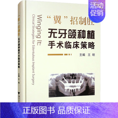 [正版]"翼"招制胜 无牙颌种植手术临床策略 王明 编 五官科疾病诊断治疗方案参考资料图书 医学类专业书籍 浙江大学出版