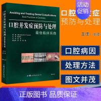 [正版]书口腔并发症预防与处理口腔颌面医学影像诊断医学修复学基础知识医学类专业书籍*临床实践