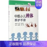 [正版]中医小儿辨体养护手册 熊英,吴云川 儿童幼儿疾病临床诊断研究图书 医生医学类专业书籍 东南大学出版