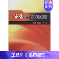 [正版]临床小儿外科进展 无 儿科学儿童医师参考资料图书 医学类专业书籍 人民卫生出版