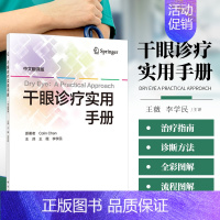 [正版]书籍 干眼诊疗实用手册 中文翻译版 眼科学 临床医学 眼科书籍 眼科手册 干眼的病因学分类 眼科医师干眼患者阅