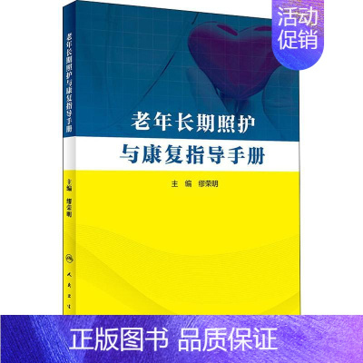 [正版]老年长期照护与康复指导手册 缪荣明 编 护士专业护理基础知识图书 实用临床专科医学类书籍 人民卫生出版