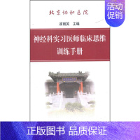 [正版]北京协和医院神经科实习医师临床思维训练手册 崔丽英 编 精神病学精神科疾病专业图书 神经科学医学类书籍 中国协和