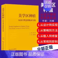 [正版]美学区种植 从设计理念到临床实战 口腔种植学正畸嵌体修复现代科技医学类专业书籍 刘峰 主编 人民卫生出版社 97