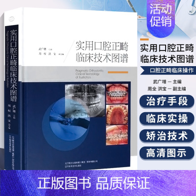 [正版] 实用口腔正畸临床技术图谱 精 全彩精装版 口腔正畸专科教程 口腔正畸学种植关键技术 牙齿口腔矫正书 口腔医学类