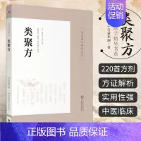 [正版]类聚方 皇汉医学精华书系 吉益东洞著 李明轩 孟玺 田思胜注 中医临床类方验方效方日本经方汉方医学研究 中国医药