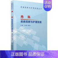 [正版]内科疾病观察与护理技能 陈娜,陆连生 编 护士专业护理基础知识图书 实用临床专科医学类书籍 中国医药科技出版