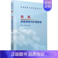 [正版]内科疾病观察与护理技能 陈娜,陆连生 编 护士专业护理基础知识图书 实用临床专科医学类书籍 中国医药科技出版