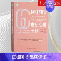 [正版]书店团体辅导与危机心理干预 保健心理类书籍 心理健康 临床医学类书籍 华章心理图书
