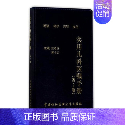 [正版]实用儿科医嘱手册(第2版) 庄思齐 蒋小云 主编 小儿疾病医嘱手册 中国协和临床实用医嘱系列儿科分册 医学卫生类