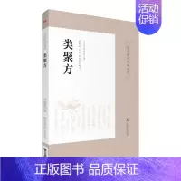[正版]类聚方 皇汉医学精华书系 吉益东洞著 李明轩 孟玺 田思胜注 中医临床类方验方效方日本经方汉方医学研究 中国医药