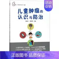 [正版]儿童肿瘤的认识与防治 施诚仁,袁晓军 儿童幼儿疾病临床诊断研究图书 医生医学类专业书籍 世界图书出版公司