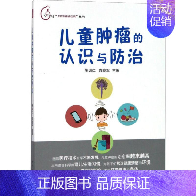 [正版]儿童肿瘤的认识与防治 施诚仁,袁晓军 儿童幼儿疾病临床诊断研究图书 医生医学类专业书籍 世界图书出版公司