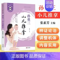 [正版] 孙重三小儿推拿 小儿推拿书籍医学中医中医临床 保健 心理类书籍 中医小儿推拿的适应证 诊断小儿疾病推拿方法青岛