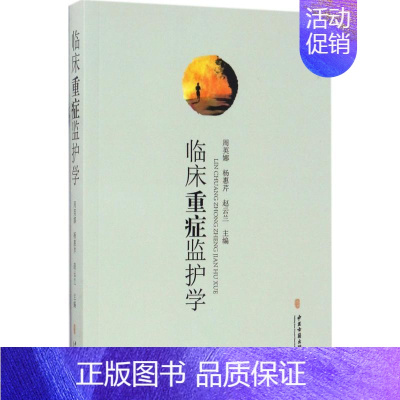 [正版]临床重症监护学 周英娜,杨惠芹,赵云兰 主编 医学类基础知识专业书籍 医学入门图书 中医古籍出版
