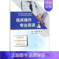[正版]临床操作专业英语 胡亚南,毛帅 主编 医学类基础知识专业书籍 医学入门图书 人民卫生出版