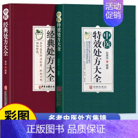 2册 中医经典处方+中医特效处方 [正版]中医特效处方大全李淳著图解扁鹊心书中医书籍入门诊断学中药自学教程经典启蒙养生方