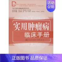 [正版]实用肿瘤病临床手册 林天东 等 主编 中西医结合医学类基础知识书籍 中医西医综合专业图书 中国中医药出