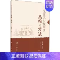 [正版]中医临床过程中的思维与方法 赵智强 医学类基础知识专业书籍 医学入门图书 人民卫生出版