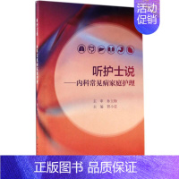 [正版]听护士说 贾小莹 主编 护士专业护理基础知识图书 实用临床专科医学类书籍 人民卫生出版