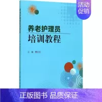 [正版]养老护理员培训教程 贾红红 主编 护士专业护理基础知识图书 实用临床专科医学类书籍 人民卫生出版