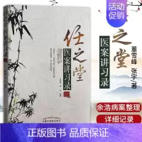 [正版] 任之堂医案讲习录 董雪峰 张宇 医学 中医医案类书籍 任之堂推出跟师余浩医案集 中医临床 中国中医药出版社