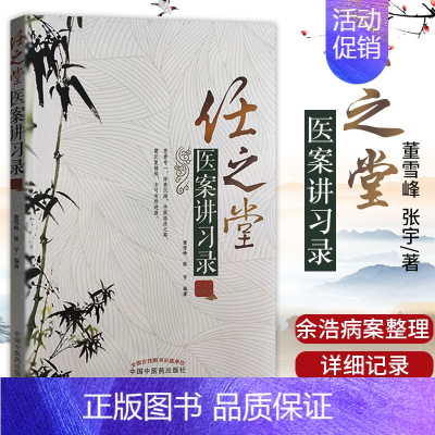 [正版] 任之堂医案讲习录 董雪峰 张宇 医学 中医医案类书籍 任之堂推出跟师余浩医案集 中医临床 中国中医药出版社