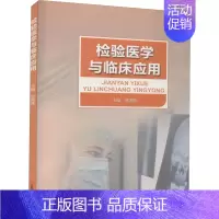 [正版]检验医学与临床应用 党海燕 编 医学生物学基础知识图书 医学类专业书籍 江西科学技术出版