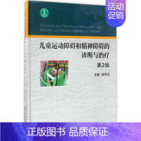 [正版]儿童运动障碍和精神障碍的诊断与治疗 第2版 陈秀洁 儿童幼儿疾病临床诊断研究图书 医生医学类专业书籍 人民卫生出