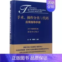 [正版]手术、操作分类与代码应用指导手册 2017临床修订版 孟群,刘爱民 主编 医学综合 生活 中国协和医科大学出版社